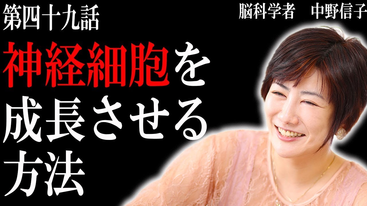 【脳科学者　中野信子】神経細胞を成長させる方法 　(インターネットの悪い所と、脳に与える影響)