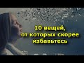 10 вещей, от которых скорее избавьтесь, что бы привлечь в свою жизнь изобили