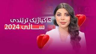 Beauty Show  Alqay 52 | Part 2  سومەیە ماکیاژێکی بۆ دیلان دەکات کە ترێندی ئەمساڵ دەبێت