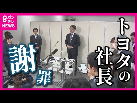 【ダイハツ不正】親会社「トヨタ」の佐藤恒治社長が謝罪「車づくりの現場での関与が足りなかった」「この状態を１日でも早く解消していくように改善の努力をしていく」ダイハツの経営体制の見直し進める方針