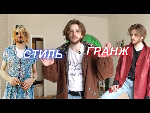 Video: Гранж (стиль) заманбап бөлмөлөрдүн интерьеринде