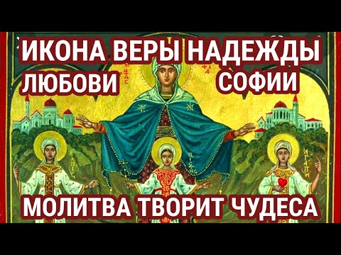 Молитва пред иконой мучениц Веры, Надежды, Любови и матери Софии. Молитва творит чудеса!