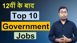 12th के बाद टॉप 10 सरकारी नौकरी || Top 10 Government Jobs For 12th Pass Student ||  Guru Chakachak