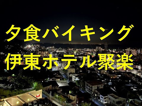 伊東ホテル聚楽夕食バイキング