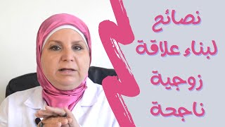 ٨٠_ للرجال فقط?‍️نصائح ذهبية لبناء علاقة زوجية ناجحة و ممتعة . فن مداعبة الزوجة