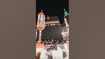 سورة الناس Al Naas   #المصحف #قرآن_كريم  corán #koran #ترند #gaza #قرآن_كريم  #corán