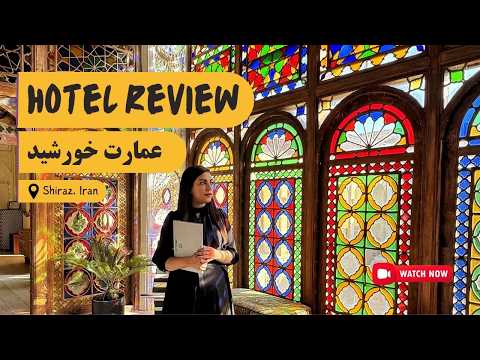 ریویو بوتیک هتل عمارت خورشید نزدیکترین بوتیک هتل شیراز به مسجد نصیر الملک