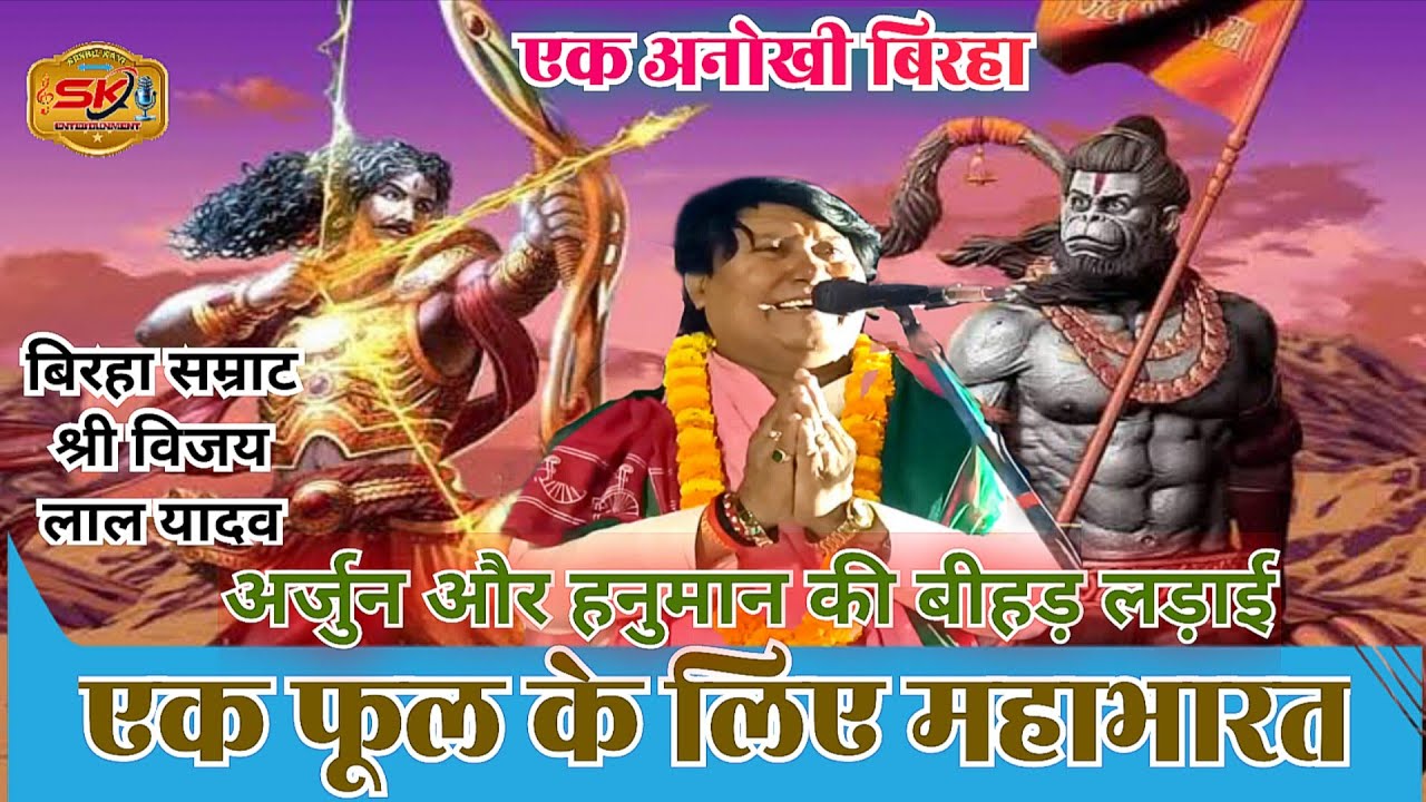 एक फूल के लिए महाभारत अर्जुन और हनुमान की बीहड़ लड़ाई बिरहा #विजय लाल यादव