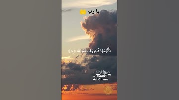 Surah Al-Shams  Islam sobhi ||  سورة الشمس  قارئ اسلام صبحي