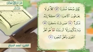 آية٥٦سورة المدثر مكرر القارئ أحمد الدباغ