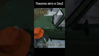 Покупка авто #dayz #shorts