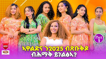 New Eritrean Show 2025 Part One Erab Show Hermela Haile with Orama Media #eritrean show
