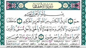 سورة الأحقاف مكتوبة عبد الله بن عواد الجهني Surah Al Ahkaf Abdullah Al Juhani برواية حفص عن عاصم