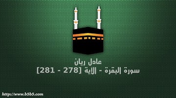 عادل ريان - سورة البقرة - الآية [278 - 281]
