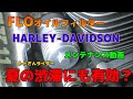 Harley-Davidson オイルの潤滑にも貢献FLOオイルフィルター！