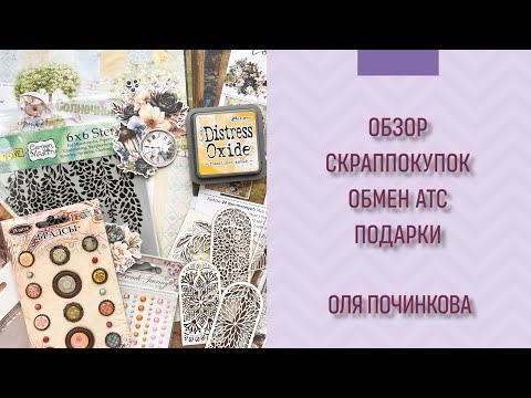 Видео: Влог 9 Обзор скраппокупок Craft o’clock, Scrapodelie. Мои цветы и обмены АТС | Preview scrapbooking