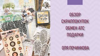 Влог 9 Обзор скраппокупок Craft o’clock, Scrapodelie. Мои цветы и обмены АТС | Preview scrapbooking