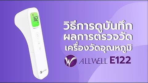 MANUAL E122   วิธีการดูบันทึกผลตรวจวัดของเครื่องวัดอุณหภูมิ E122