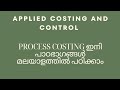 Applied costing and control ഇനി ഓരോ പാഠഭാഗങ്ങളും മലയാളത്തിൽ വളരെ എളുപ്പമായി പഠിക്കാം കാണാൻ മറക്കരുത്
