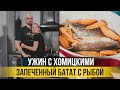 Запеченный батат с рыбой | Простой и вкусный рецепт | Ужин с Хомицкими