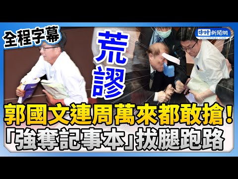 【517表決戰】郭國文連周萬來都敢搶！ 郭國文「強奪記事本」拔腿跑出議場 @ChinaTimes