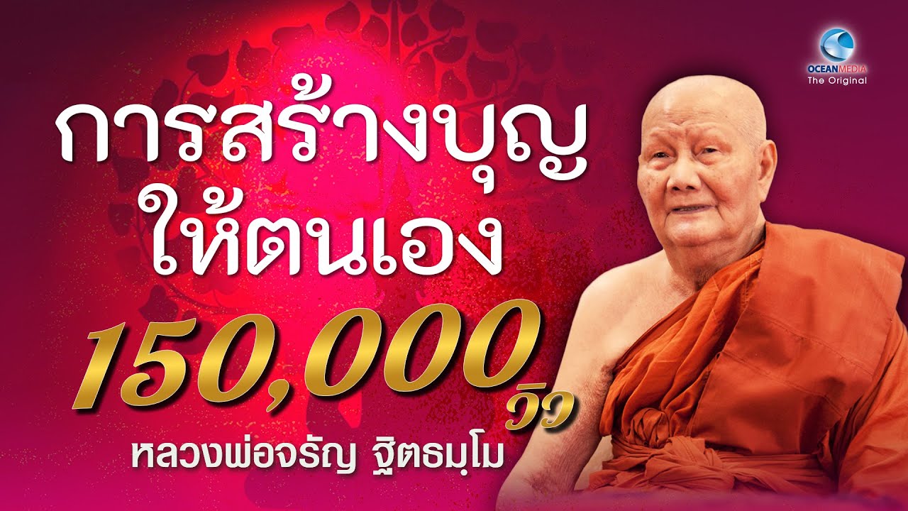 เมตตัญจะ หลวงพ่อจรัญ 2022 Update การสร้างบุญให้ตนเอง โดยหลวงพ่อจรัญ ฐิตธมฺโม วัดอัมพวัน (ไม่มีโฆษณาคั่น)