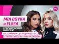 MIA BOYKA и ELSEA в гостях на RU.TV: знакомство, забавные истории, дуэтный трек и работа с Лепсом