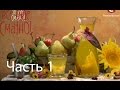 Рецепты вкусного компота - Рецепт от Все буде смачно - Часть 1 -Выпуск 80 - 23.08.2014