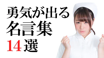 تحميل 勇気を貰える名言 تحميل 勇気を貰える名言