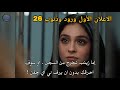 مسلسل ورود وذنوب الحلقة 26 اعلان 1 الرسمي مترجم للعربيه