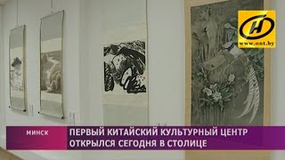 Китайский культурный центр открылся в Минске Китайский культурный центр открылся в Минске