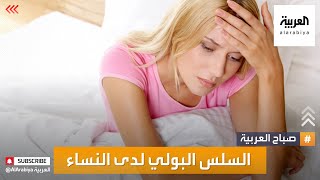 صباح العربية | السلس البولي  مشكلة محرجة والحل بسيط