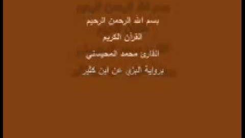 سورة الأنبياء- برواية البزي عن ابن كثير-القارئ محمد المحيسني