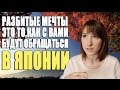 Разбитые мечты. Обращение с иностранцами в Японии