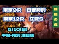 【 5月10日 (日) 注目馬 】【NHKマイルカップ】 穴だけを狙う日もいいじゃない。