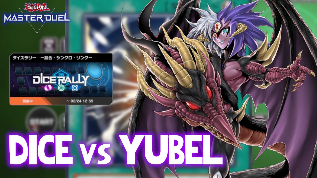 【遊戯王マスターデュエル】YUBEL DECK DICE RALLY PLAY HIGHLIGHT🎲💜