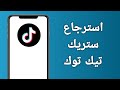 طريقة استرجاع ستريك تيك توك 
