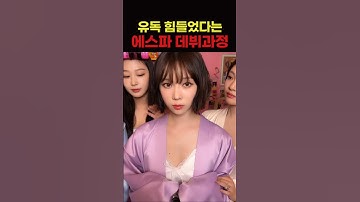 유독 힘들었다는 에스파 데뷔 과정