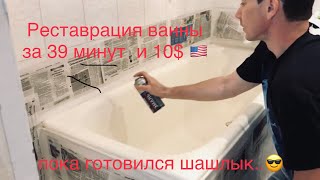 Реставрация ванной за 39 минут.  10 долларов 🇺🇸☺️ Пока готовился шашлык..