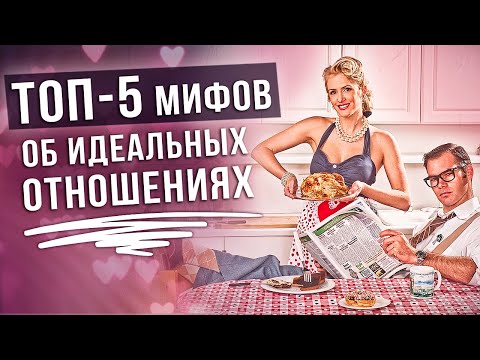 ОПРОВЕРГАЕМ мифы об отношениях! / Топ-5 самых популярных мифов