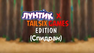 Лунтик X: Tailsix Games Edition - Спидран