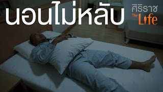 ศิริราช The Life [by Mahidol] ซีรีส์ มองโรคในแง่ดี ตอน นอนไม่หลับ