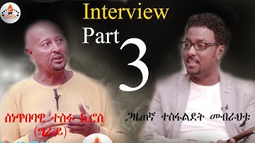 Eritrean interview Part 3 Artist Tesfu Kiros (GRAY) 2020 ተስፉ ኪሮስ(ግራይ) by Tesfaldet mebrahtu