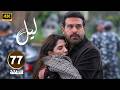 الحلقة 77 النسخة المعربة من مسلسل ابنة السفير ليل بطولة محمود نصر و كارمن بصيبص 2026 