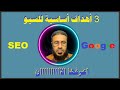 3 أهداف أساسية للسيو اعرفها الان السيو سؤال وجواب مع خبير السيو عادل محمد
