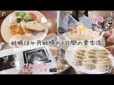 【妊娠10ヶ月】36週妊婦+7kgの3日間の食生活| エコー写真をアルバムに整理|母子手帳の記録