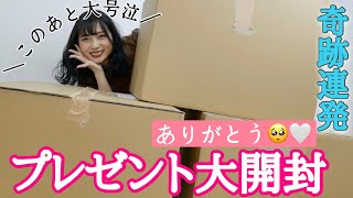 【奇跡100連発級】ファンミで頂いたプレゼント号泣大開封