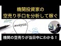 機関投資家の空売り手口を分析して稼ぐ