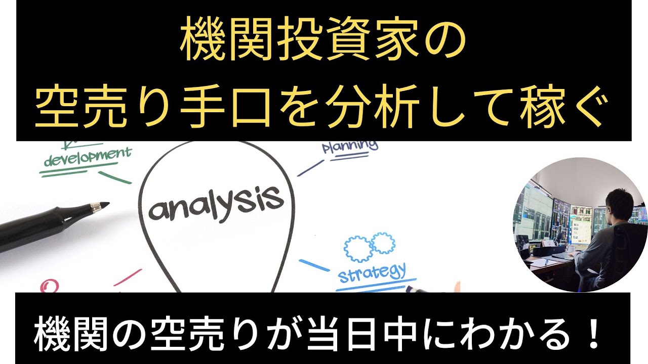 機関投資家の空売り手口を分析して稼ぐ - YouTube