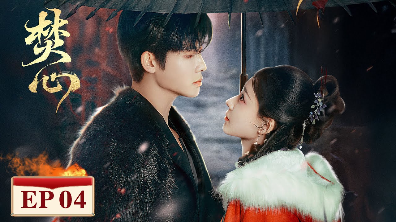 EP04 (10-11-12) | A forbidden symbiotic love | [焚心 Love Beyond